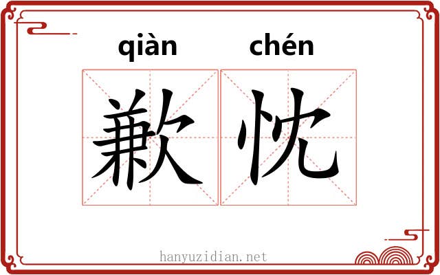 歉忱