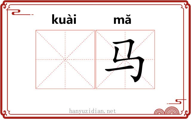 𫘝马
