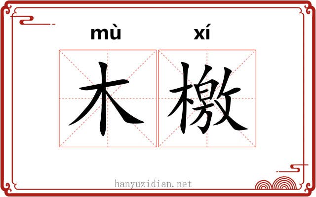 木檄