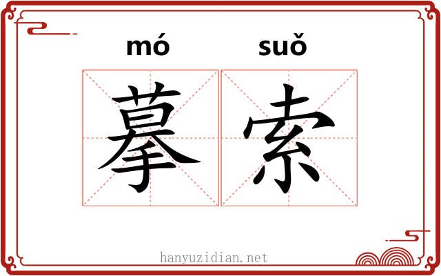摹索
