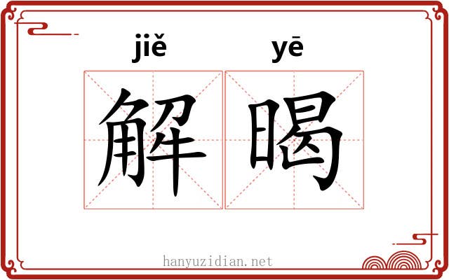 解暍 解暍
