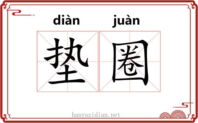 垫圈 垫圈