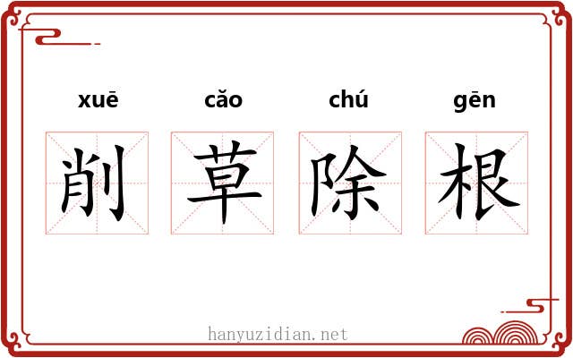 削草除根 削草除根