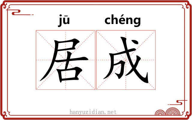 居成