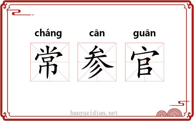 常参官 常参官