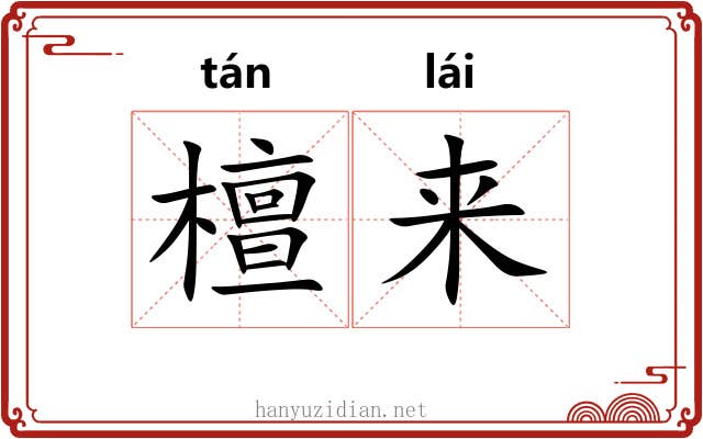 檀来