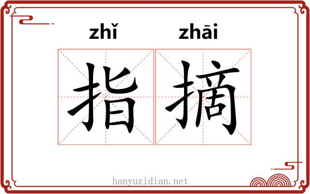指摘