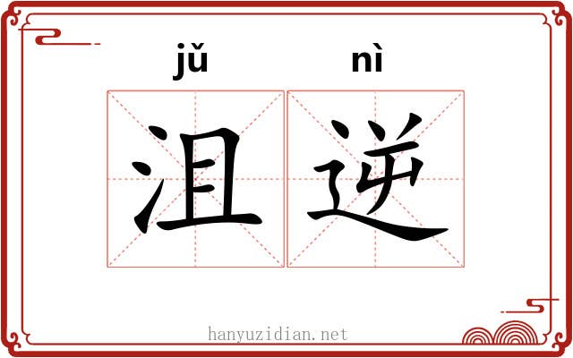 沮逆