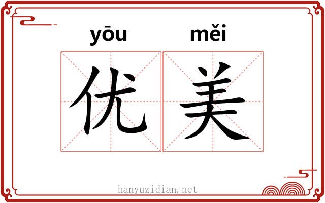 优美