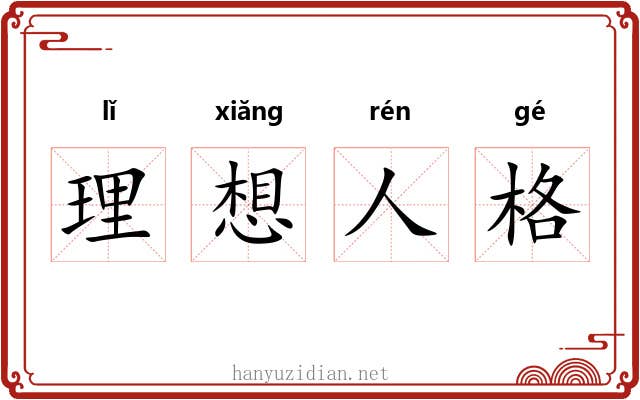 理想人格 理想人格