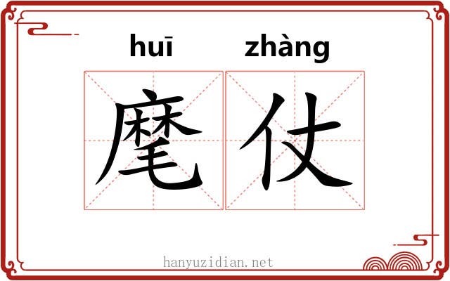 麾仗