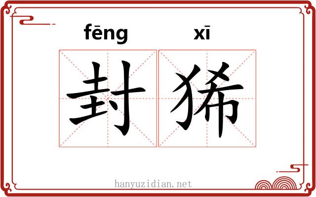 封狶 封狶