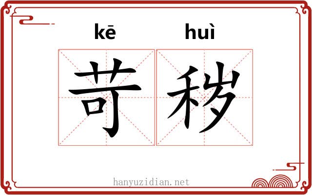 苛秽
