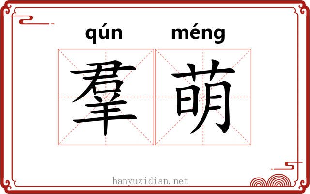 羣萌