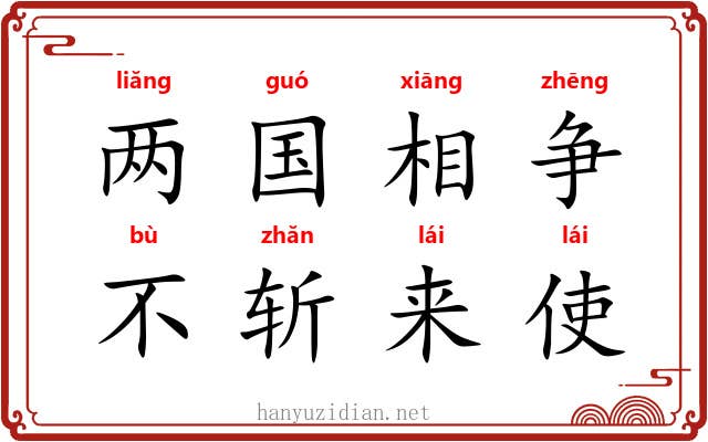 两国相争，不斩来使
