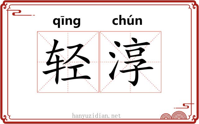 轻淳 轻淳