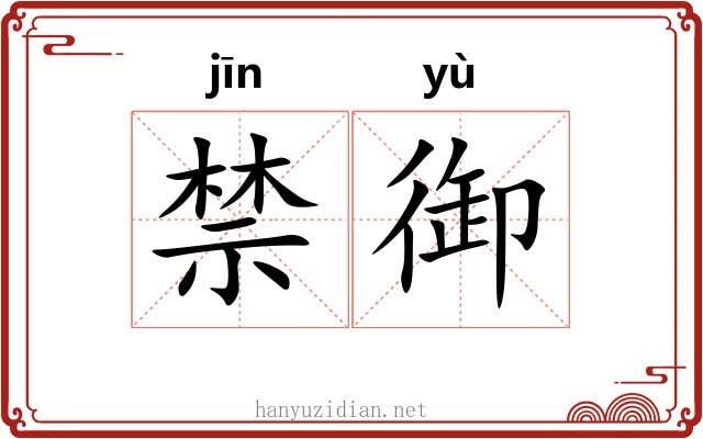 禁御 禁御
