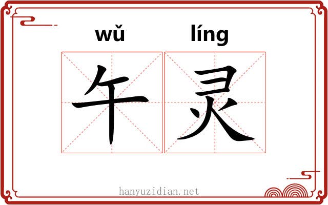 午灵