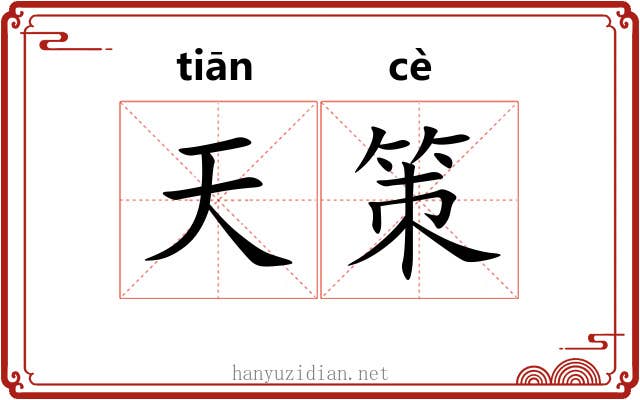 天策 天策