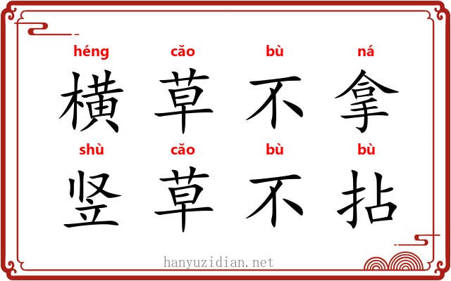 横草不拿,竖草不拈 横草不拿,竖草不拈
