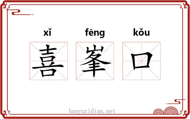 喜峯口 喜峯口