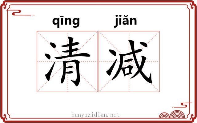 清减