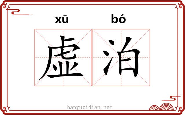 虚泊 虚泊