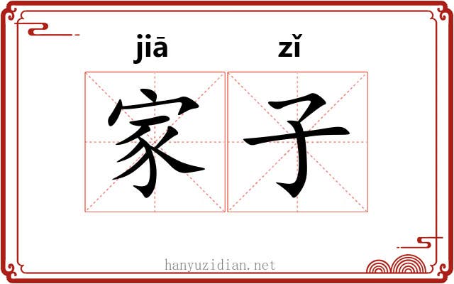 家子 家子