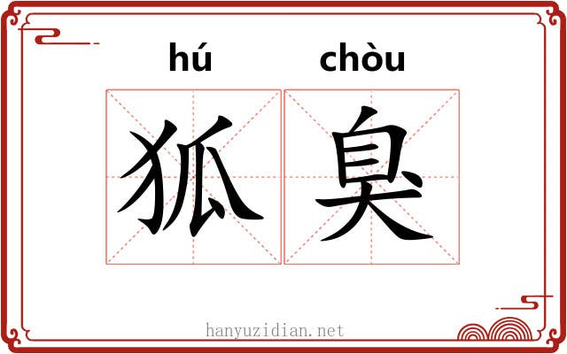 狐臭 狐臭