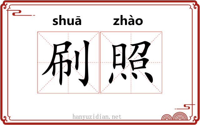 刷照 刷照