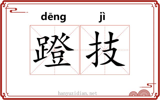 蹬技