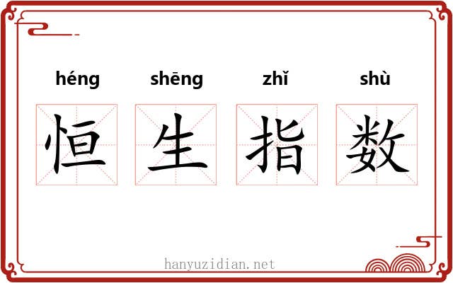 恒生指数