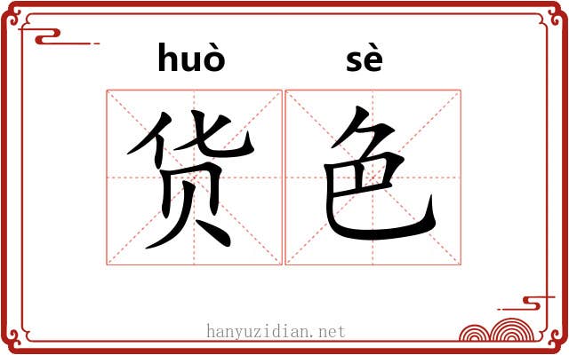 货色