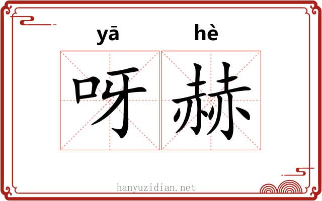呀赫