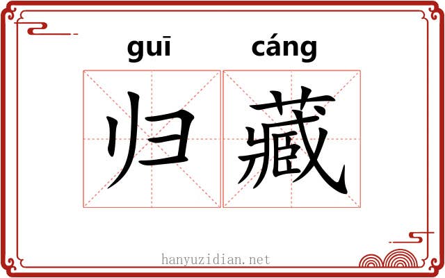 归藏 归藏