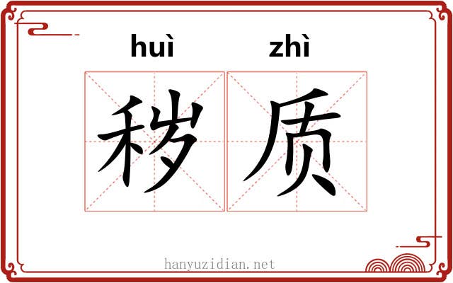 秽质
