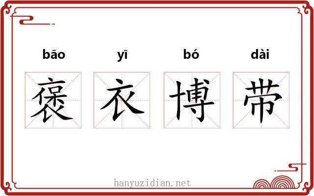 褒衣博带 褒衣博带