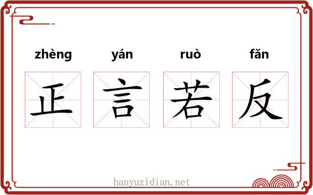 正言若反 正言若反