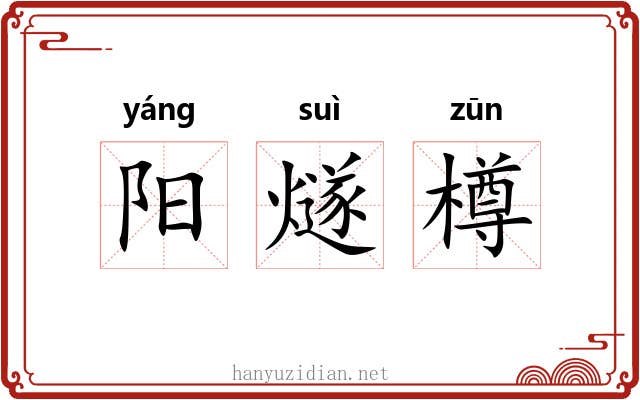 阳燧樽 阳燧樽