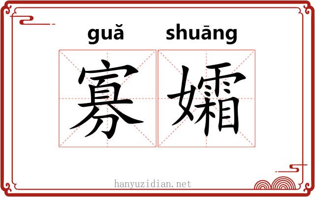 寡孀