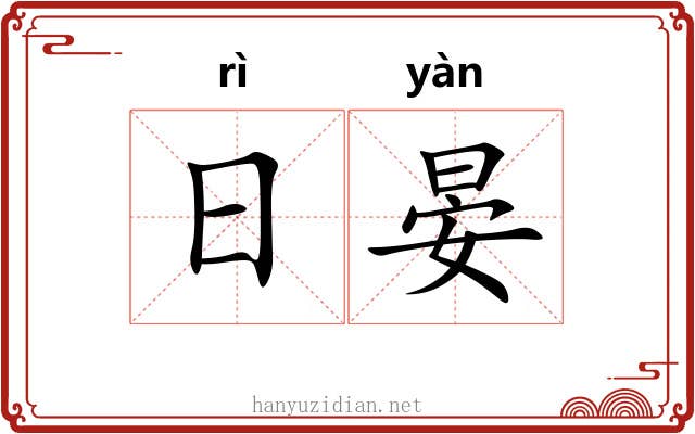 日晏 日晏