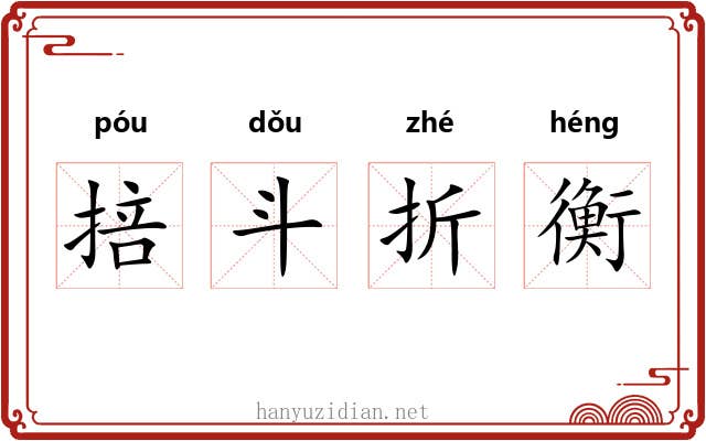 掊斗折衡