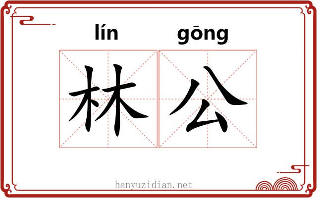 林公 林公