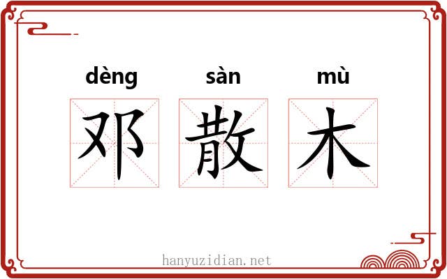 邓散木 邓散木