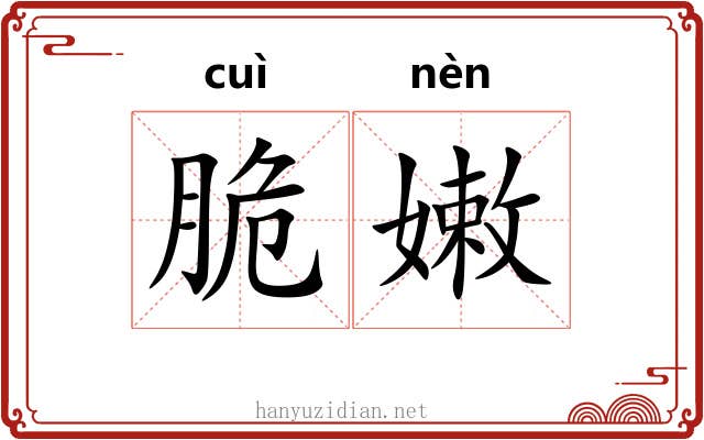 脆嫩