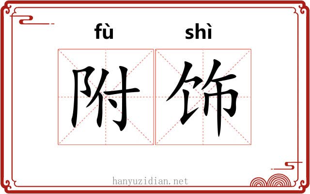 附饰