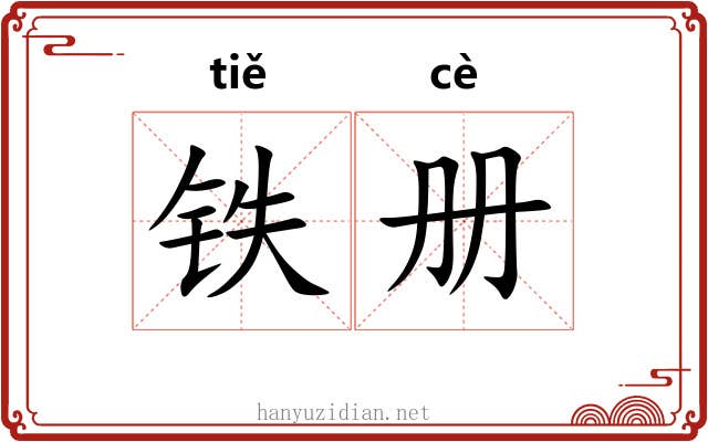 铁册 铁册