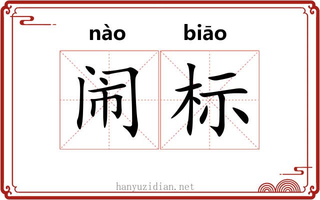 闹标