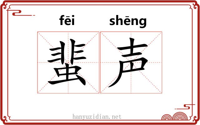 蜚声
