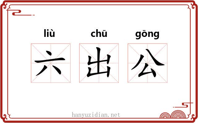 六出公 六出公